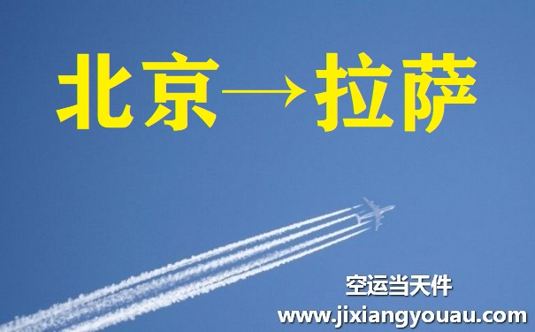 北京首都機(jī)場到拉薩空運(yùn)